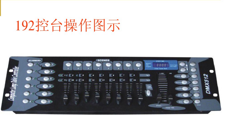 新手如何控制192控臺？效果圖